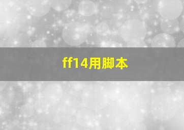 ff14用脚本