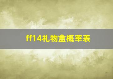 ff14礼物盒概率表