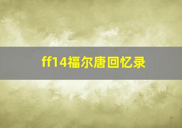 ff14福尔唐回忆录