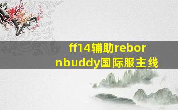 ff14辅助rebornbuddy国际服主线