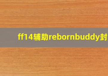 ff14辅助rebornbuddy封号