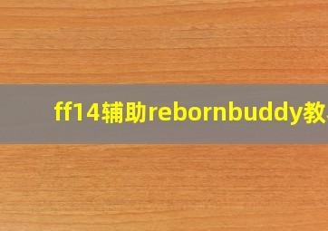 ff14辅助rebornbuddy教程