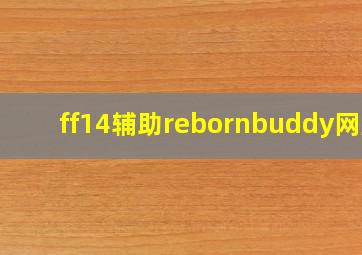 ff14辅助rebornbuddy网盘