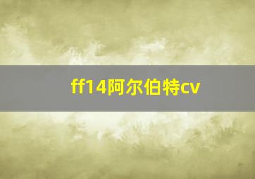 ff14阿尔伯特cv