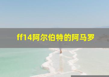 ff14阿尔伯特的阿马罗