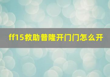 ff15救助普隆开门门怎么开