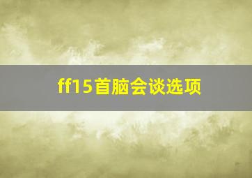 ff15首脑会谈选项