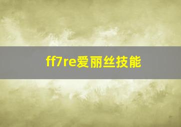 ff7re爱丽丝技能