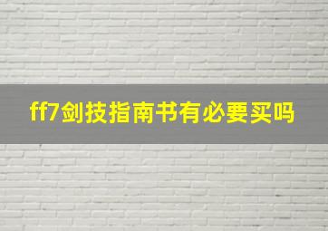 ff7剑技指南书有必要买吗