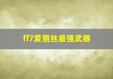 ff7爱丽丝最强武器