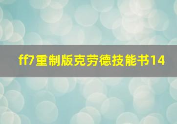 ff7重制版克劳德技能书14