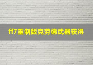 ff7重制版克劳德武器获得