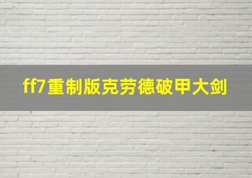 ff7重制版克劳德破甲大剑