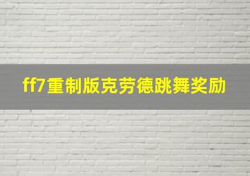 ff7重制版克劳德跳舞奖励