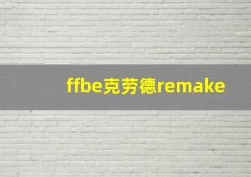 ffbe克劳德remake