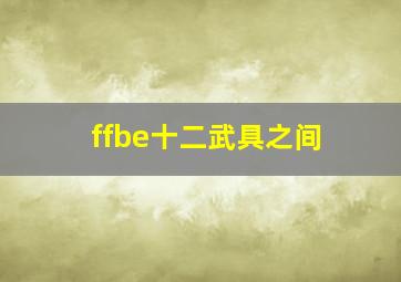 ffbe十二武具之间