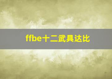 ffbe十二武具达比