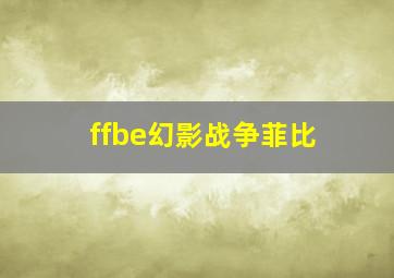 ffbe幻影战争菲比