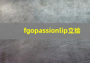 fgopassionlip立绘