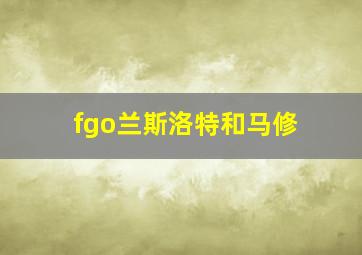 fgo兰斯洛特和马修