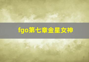 fgo第七章金星女神