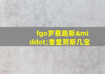 fgo罗慕路斯·奎里努斯几宝