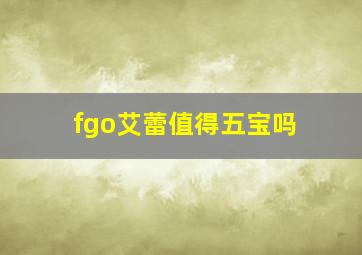 fgo艾蕾值得五宝吗