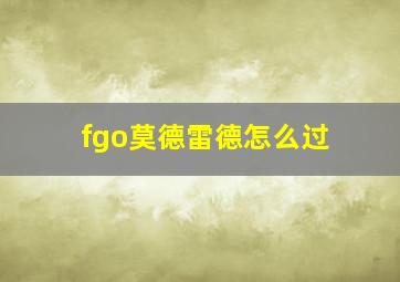 fgo莫德雷德怎么过