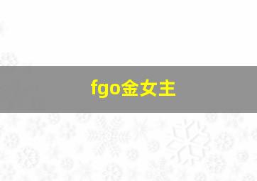 fgo金女主