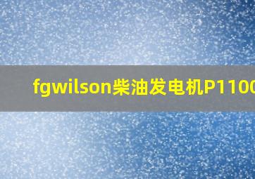 fgwilson柴油发电机P1100-1