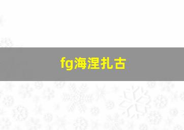 fg海涅扎古