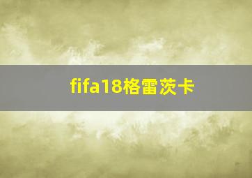 fifa18格雷茨卡