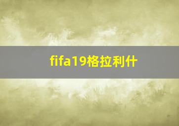 fifa19格拉利什