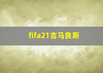 fifa21吉马良斯