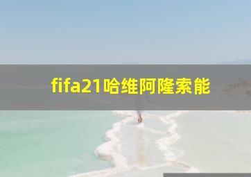 fifa21哈维阿隆索能