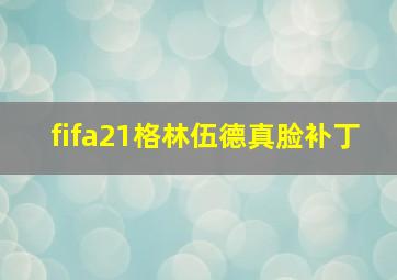 fifa21格林伍德真脸补丁