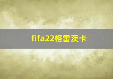 fifa22格雷茨卡