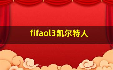 fifaol3凯尔特人