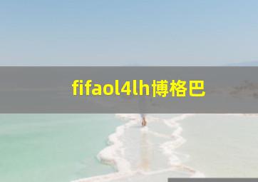 fifaol4lh博格巴