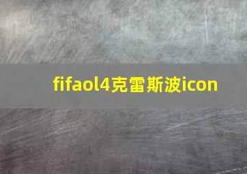 fifaol4克雷斯波icon