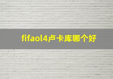 fifaol4卢卡库哪个好