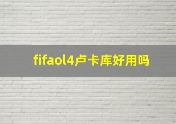 fifaol4卢卡库好用吗