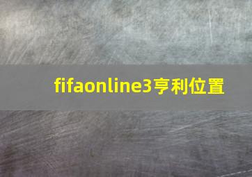 fifaonline3亨利位置