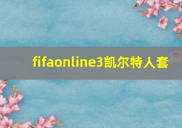 fifaonline3凯尔特人套