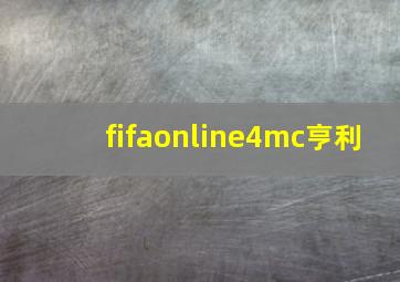 fifaonline4mc亨利