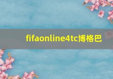 fifaonline4tc博格巴