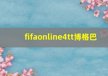 fifaonline4tt博格巴