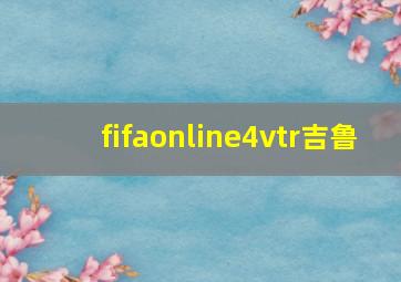 fifaonline4vtr吉鲁