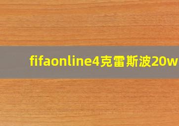 fifaonline4克雷斯波20wl