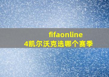 fifaonline4凯尔沃克选哪个赛季